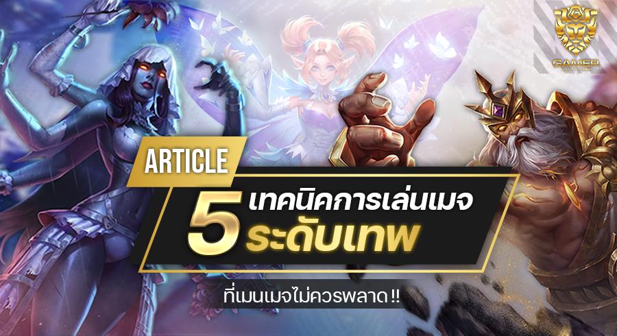 เทคนิคการเล่นเมจระดับเทพ ที่เมนเมจไม่ควรพลาด