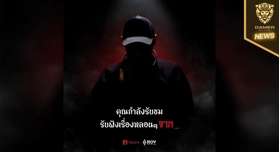 สวัสดีครับท่านผู้ชม-การบอกใบ้ของเกม-rov-จะมีการร่วมมือกันระหว่างเกม-และรายการผีชื่อดัง