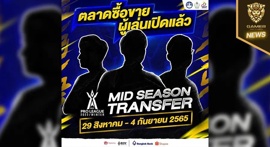 การเปลี่ยนแปลงเกิดขึ้นได้เสมอ-ตลาดซื้อขายผู้เล่น-mid-season-transfer-เปิดให้สโมสรแต่ละทีมโยกย้ายผู้เล่นได้