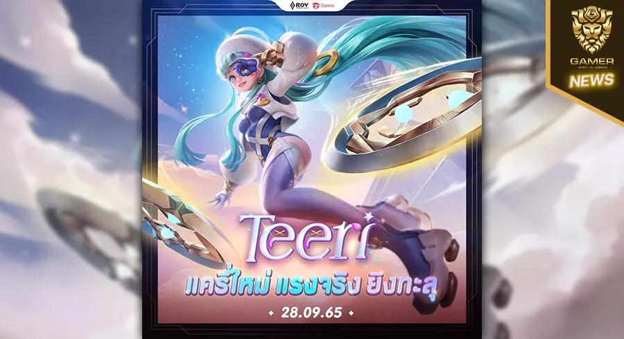 ฮีโร่ใหม่-แครี่สาวยิงทะลุ-ในเกม-rov-จะเป็นตัวอะไรกันนะ