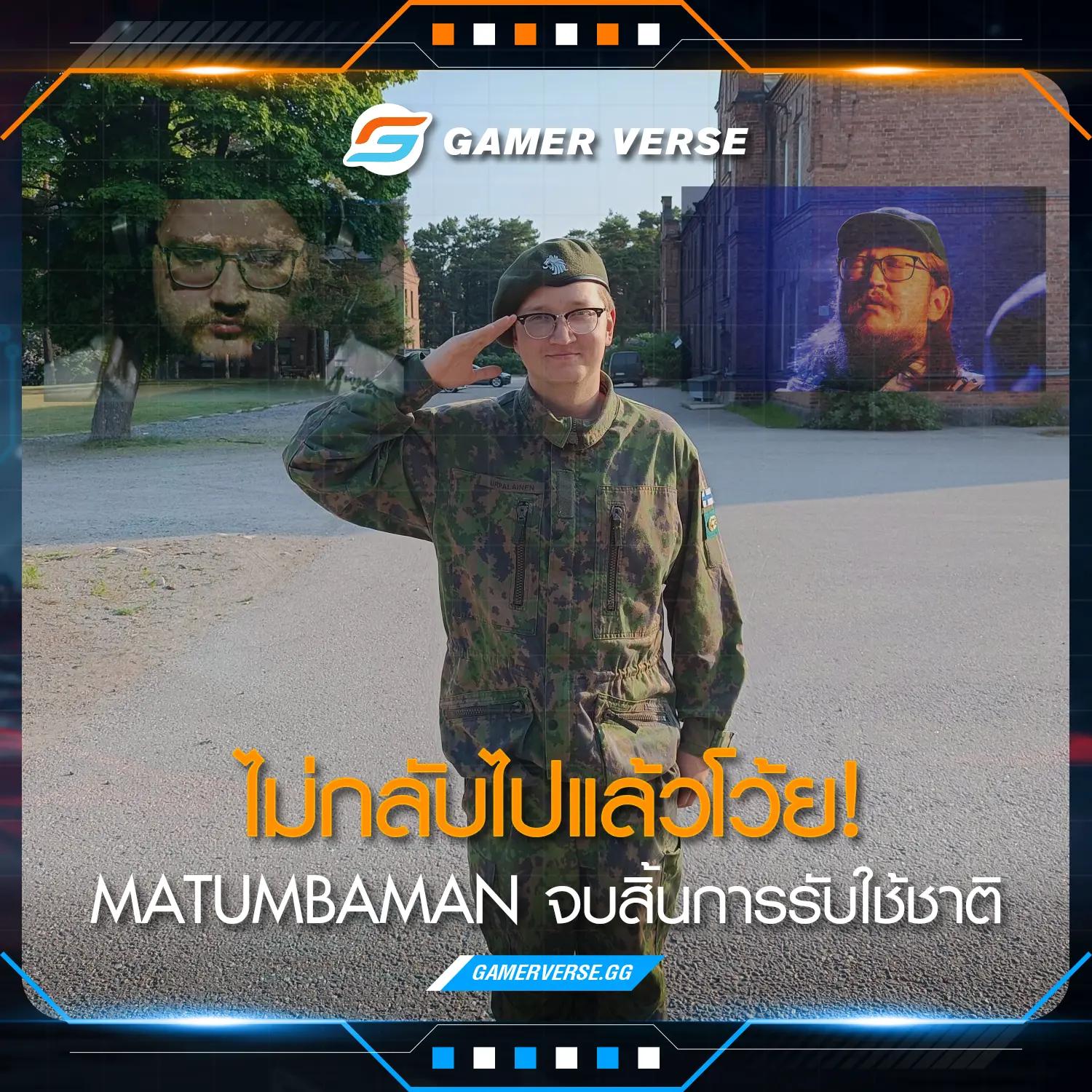 ไม่กลับไปแล้วโว้ย! MATUMBAMAN จบสิ้นการรับใช้ชาติ