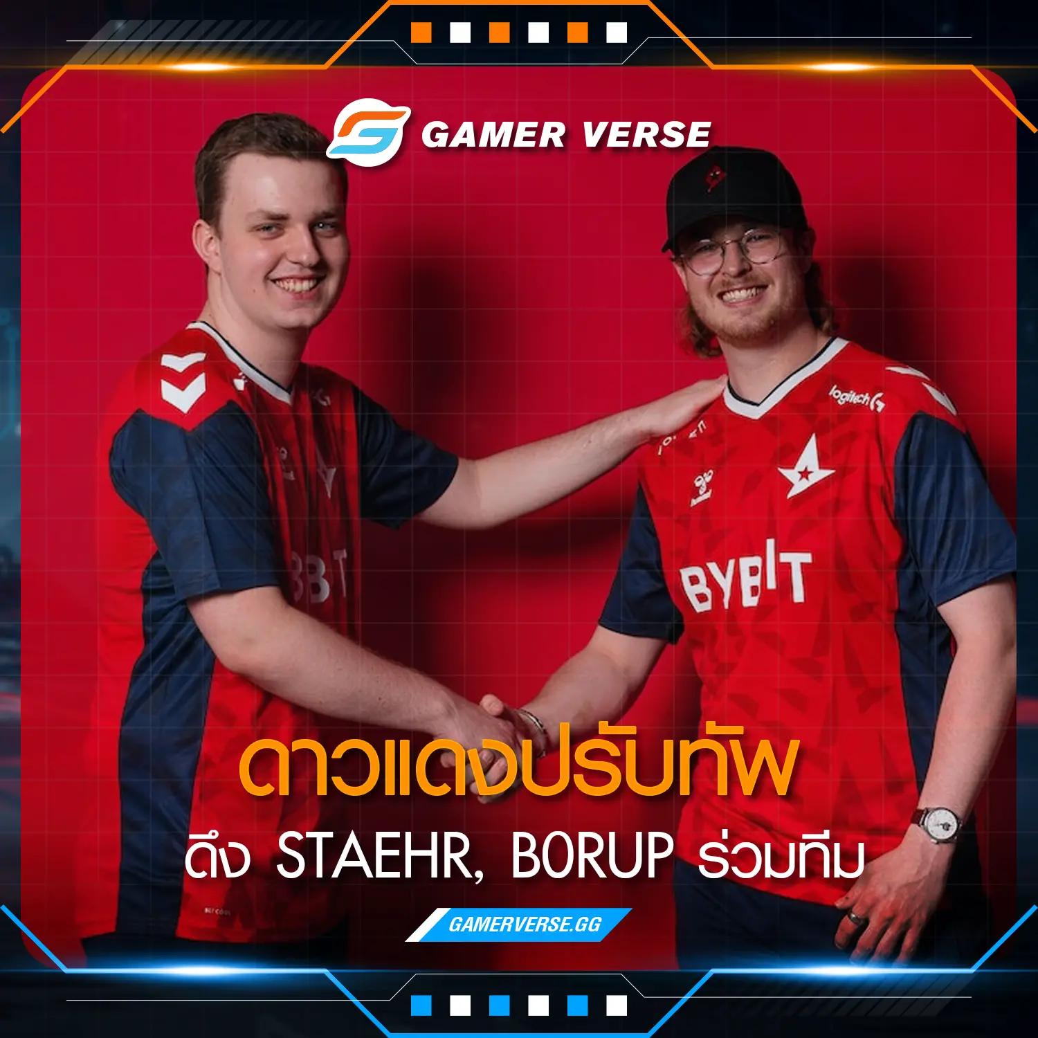 ดาวแดงปรับทัพ ดึง Staehr และ b0RUP ร่วมทีม